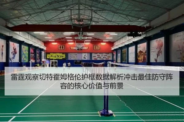 雷霆观察切特霍姆格伦护框数据解析冲击最佳防守阵容的核心价值与前景